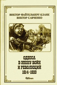 Книга Одесса в эпоху войн и революций (1914 - 1920)