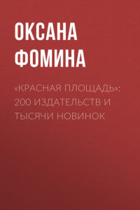 Книга «Красная площадь»: 200 издательств и тысячи новинок