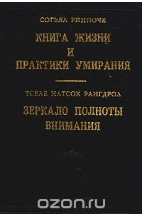 Книга Согьял Ринпоче. Книга жизни и практики умирания. Тселе Натсок Рангдрол. Зеркало полноты внимания