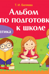 Книга Альбом по подготовке к школе. Математика