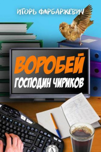 Книга Воробей господин Чириков