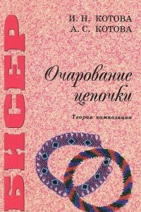 Книга Бисер. Очарование цепочки. Теория композиции