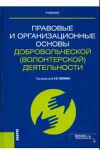 Книга Правовые и организационные основы добровольческой (волонтерской) деятельности. Учебник