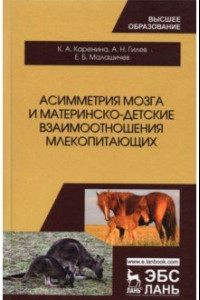 Книга Асимметрия мозга и материнско-детские взаимоотношения млекопитающих