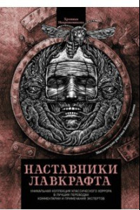 Книга Наставники Лавкрафта. Сборник рассказов