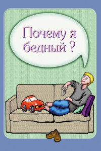 Книга Почему я бедный?