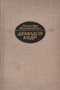 Книга Демидов кедр