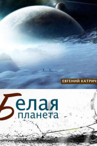Книга Белая планета