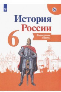 Книга История России. 6 класс. Контурные карты. ФГОС