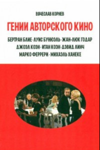 Книга Гении авторского кино