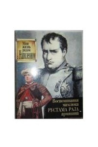 Книга Моя жизнь рядом с Наполеоном