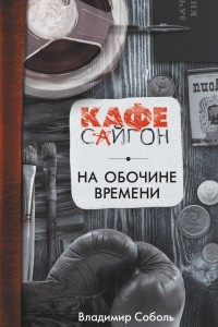 Книга На обочине времени