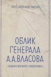 Книга Облик Генерала Власова (записки военного священника)