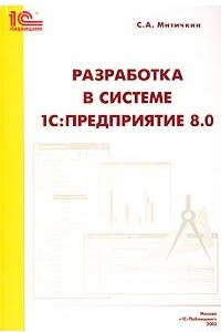 Книга Разработка в системе 1С:Предприятие 8.0