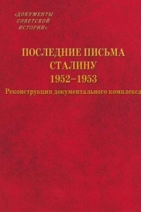 Книга Последние письма Сталину. 1952-1953 гг.  Реконструкция документального комплекса