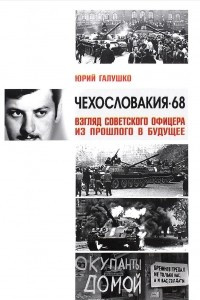 Книга Чехословакия-68. Взгляд советского офицера из прошлого в будущее