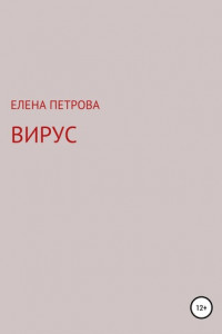 Книга Вирус