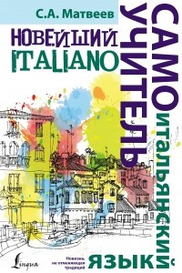 Книга Итальянский язык. Новейший самоучитель