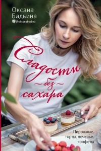 Книга Сладости без сахара. Пирожные, торты, печенье, конфеты