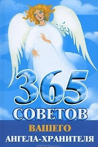 Книга 365 советов вашего ангела-хранителя