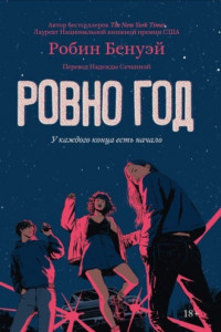 Книга Ровно год