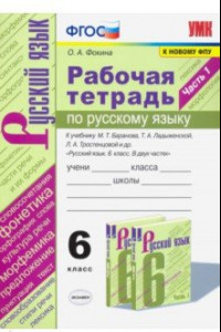 Книга Русский язык. 6 класс. Рабочая тетрадь к учебнику М.Т. Баранова, Т.А. Ладыженской. Часть 1. ФГОС