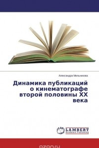 Книга Динамика публикаций о  кинематографе второй половины ХХ века