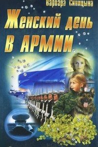 Книга Женский день в армии