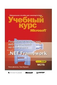 Книга Разработка клиентских веб-приложений на платформе Microsoft Net Framework. Учебный курс Microsoft