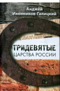 Книга Тридевятые царства России. Путевые очерки
