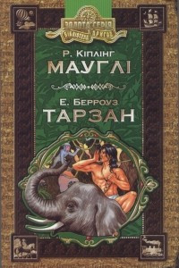 Книга Мауглі. Тарзан