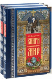 Книга Книги, изменившие мир. В 2-х томах