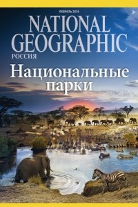 Книга National Geographic Россия №149, февраль 2016