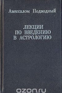 Книга Лекции по введению в астрологию