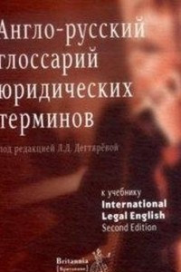 Книга Англо-русский глоссарий юридических терминов к учебнику International Legal English