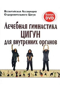 Книга Лечебная гимнастика Цигун для внутренних органов (+ DVD-ROM)