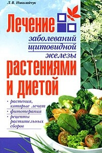 Книга Лечение болезней щитовидной железы растениями и диетой