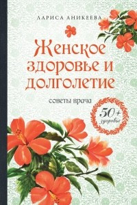 Книга Женское здоровье и долголетие. Советы врача