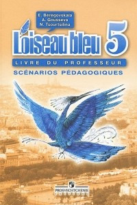 Книга L'oiseau bleu 5: Livre du professeur: Scenarios pedagogiques / Французский язык. 5 класс. Книга для учителя. Поурочные разработки