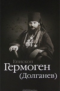 Книга Епископ Гермоген (Долганев)