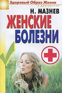 Книга Женские болезни