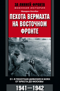 Книга Пехота вермахта на Восточном фронте