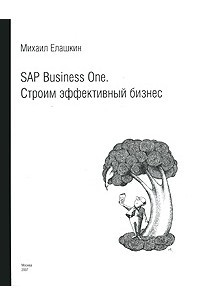 Книга SAP Business One. Строим эффективный бизнес