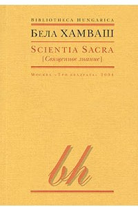 Книга Scientia Sacra