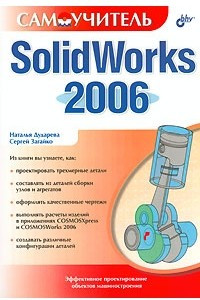 Книга SolidWorks 2006. Самоучитель