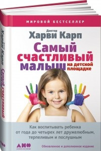 Книга Самый счастливый малыш на детской площадке. Как воспитывать ребенка от года до четырех лет дружелюбным, терпеливым и послушным