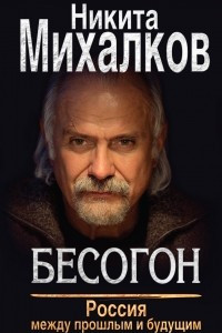 Книга Бесогон. Россия между прошлым и будущим