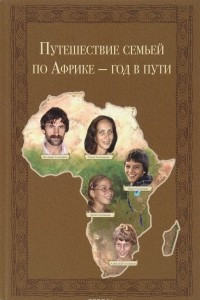 Книга Путешествие семьей по Африке - год в пути