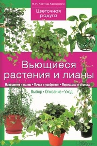 Книга Вьющиеся растения и лианы
