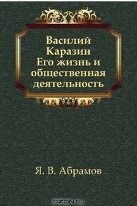 Книга Василий Каразин